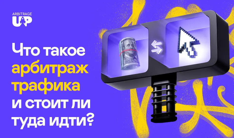 Что такое арбитраж трафика