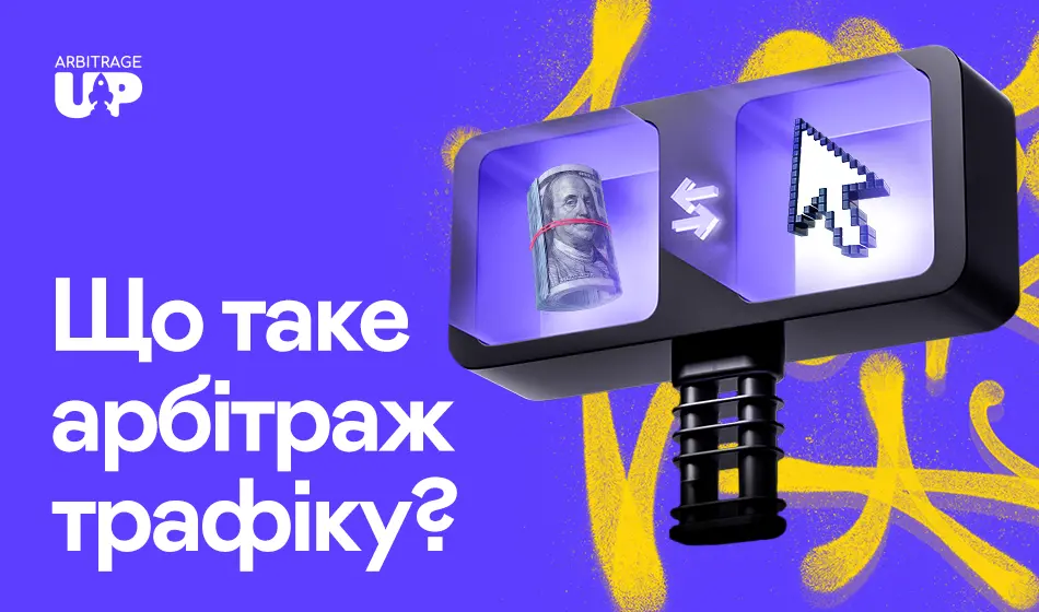 Що таке арбітраж трафіку