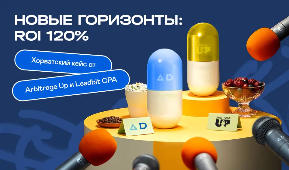 Нові горизонти: ROI 120%
Хорватський кейс від Arbitrage Up та Leadbit CPA