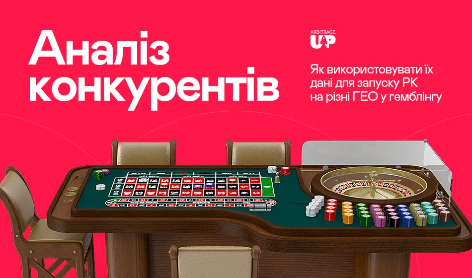 Аналіз конкурентів: як використовувати їхні дані для запуску РК на різні ГЕО у гемблінгу