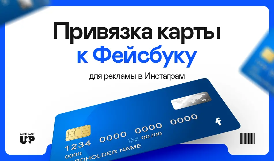 Привязка карты к Фейсбуку для рекламы в Инстаграм