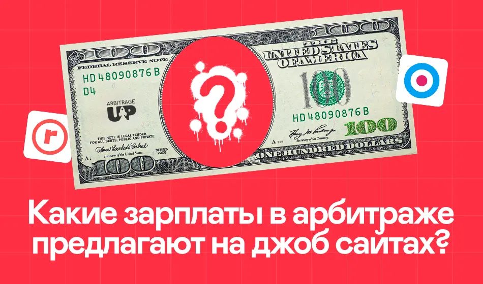 Какие зарплаты в арбитраже предлагают на джоб сайтах?
