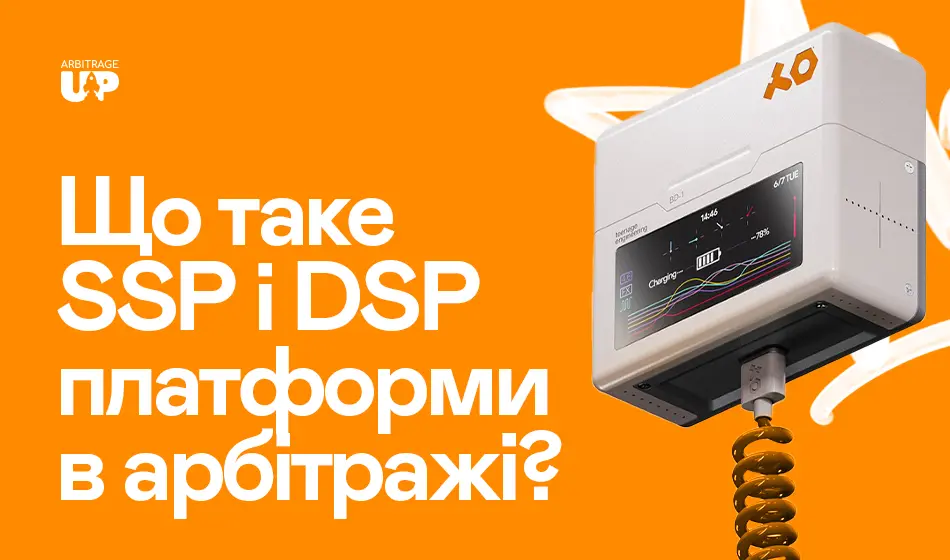 Що таке SSP та DSP платформи в арбітражі?