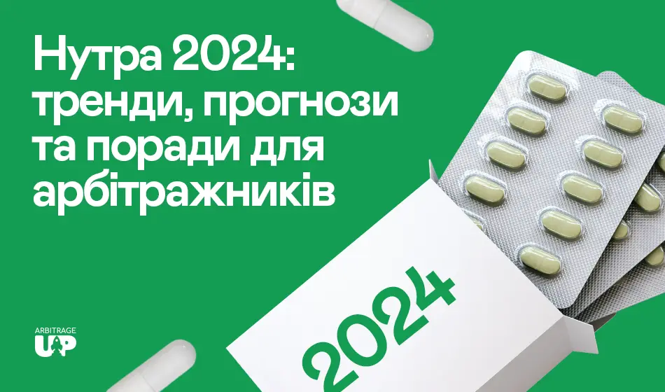 Нутра 2024: тренди, прогнози та поради для арбітражників