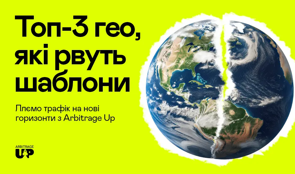 Топ-3 гео, які рвуть шаблони: ллємо трафік на нові горизонти з Arbitrage Up